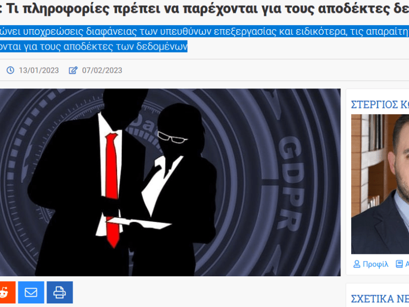 Ειδικές κατηγορίες προσωπικών δεδομένων: Το ΔΕΕ διευρύνει το πεδίο ορισμού