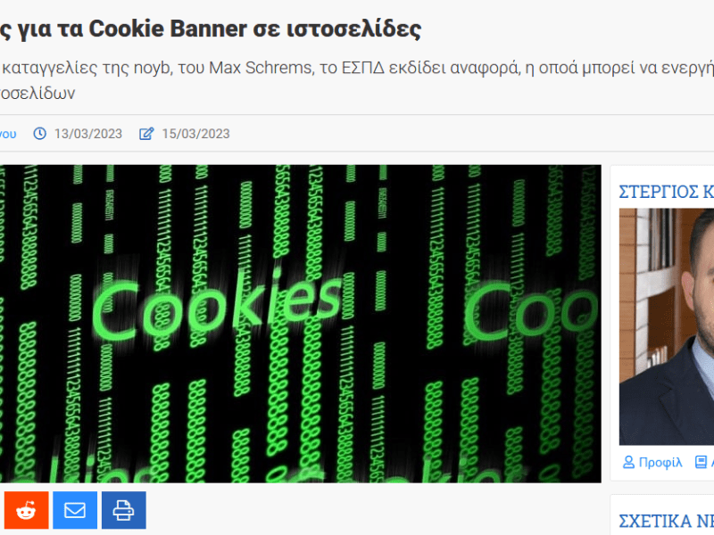 EDPB: Οδηγός για τα Cookie Banner σε ιστοσελίδες